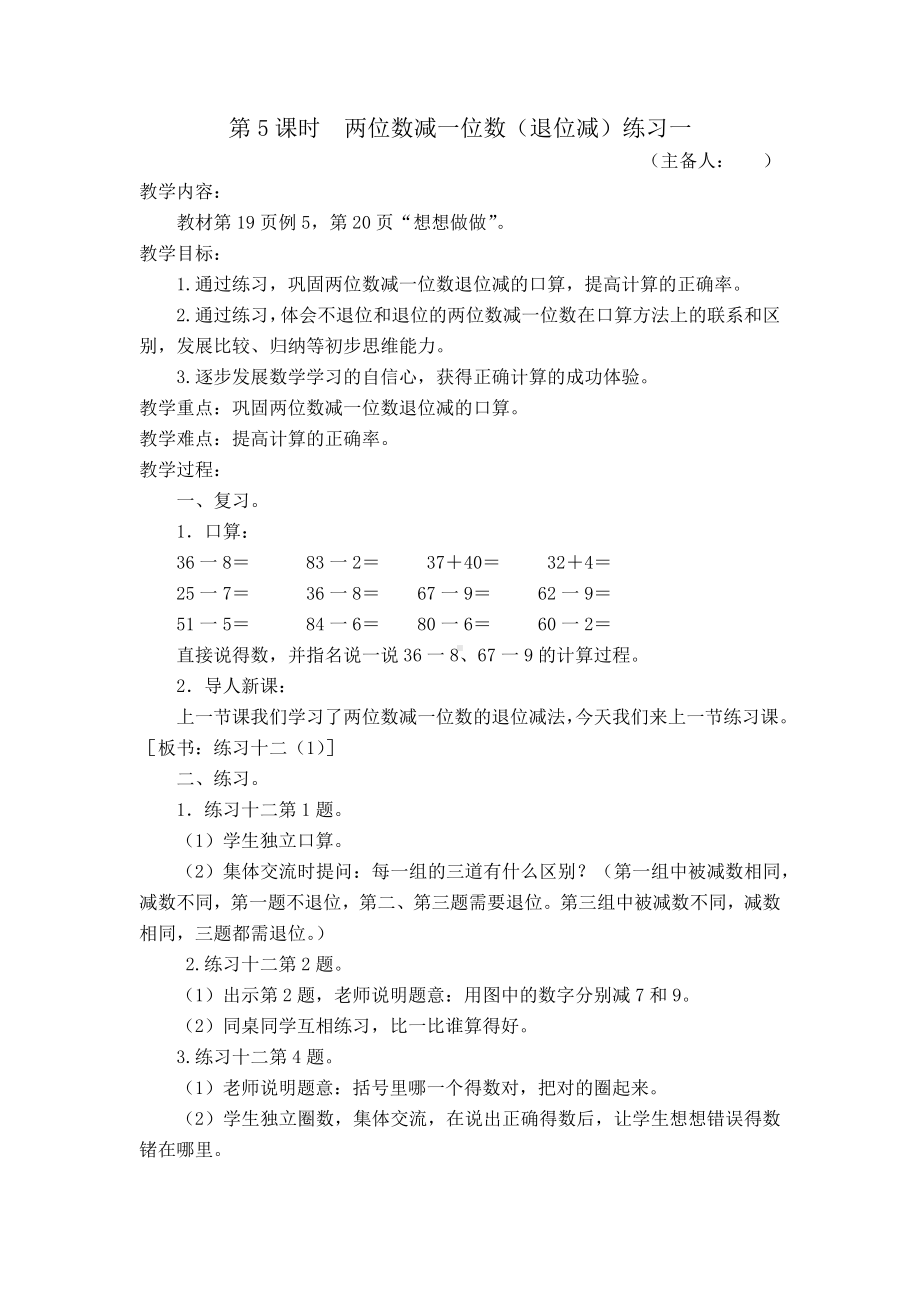 苏教版一年级数学下册第六单元《练习十二》教案（定稿）.docx_第1页