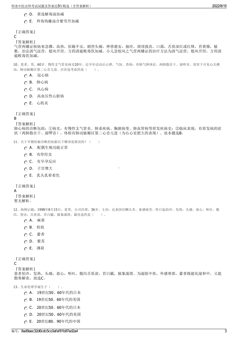 师承中医出师考试试题及答案近5年精选（含答案解析）.pdf_第3页