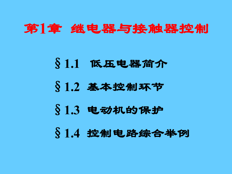 继电器接触器控制讲座学习培训模板课件.ppt_第2页