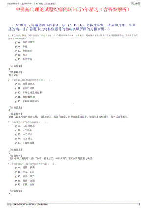 中医基础理论试题疾病的转归近5年精选（含答案解析）.pdf