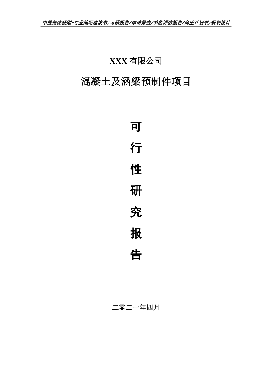 混凝土及涵梁预制件项目可行性研究报告建议书申请备案.doc_第1页