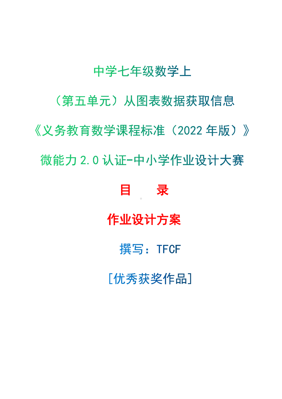 [信息技术2.0微能力]：中学七年级数学上（第五单元）从图表数据获取信息-中小学作业设计大赛获奖优秀作品-《义务教育数学课程标准（2022年版）》.docx_第1页