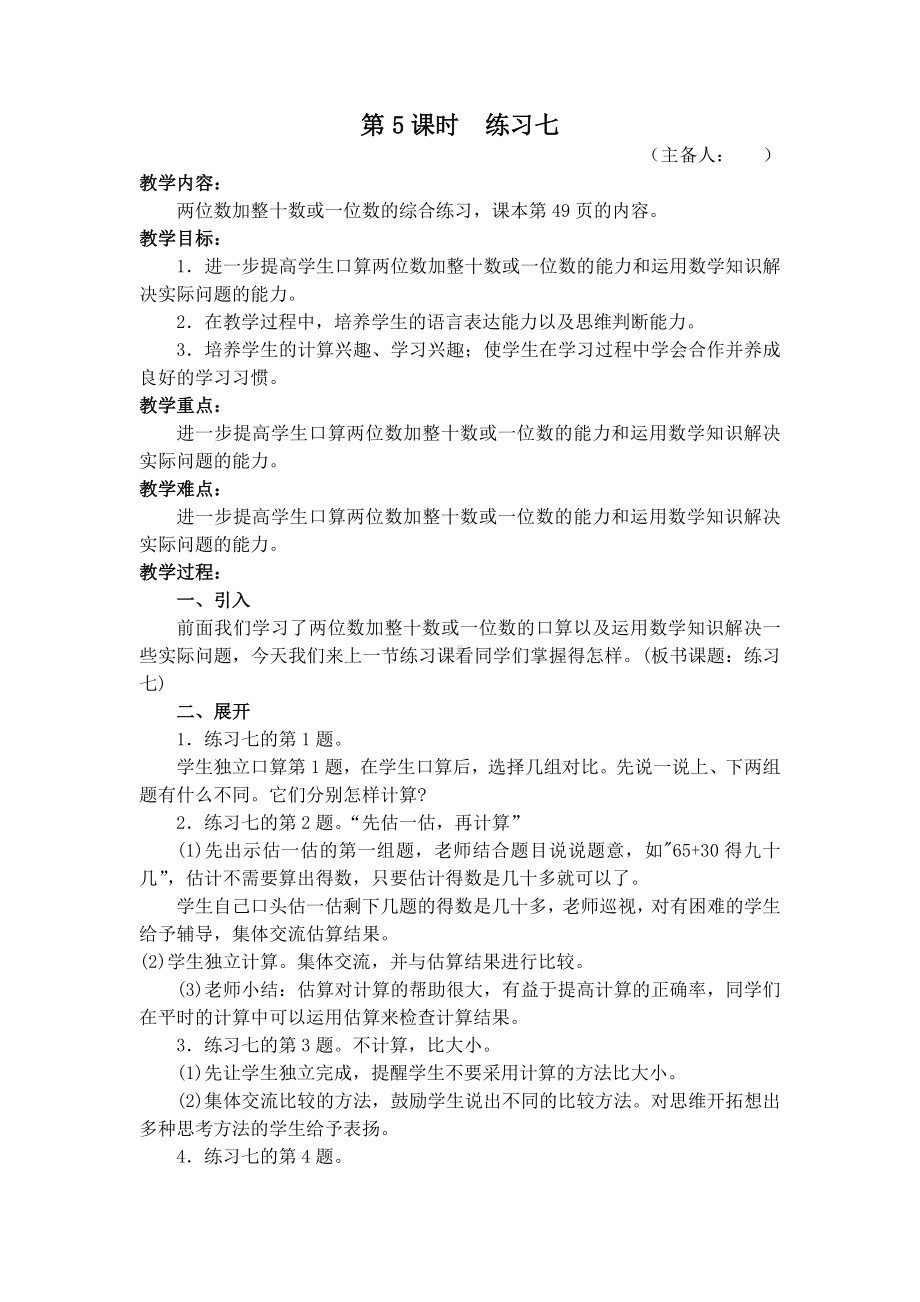 苏教版一年级数学下册第四单元《练习七》教案（定稿）.docx_第1页