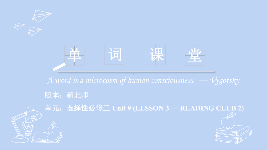 Unit 9 Lesson 2-Reading Club 2 单词课件-（2022）新北师大版《高中英语》选择性必修第三册.pptx_第1页