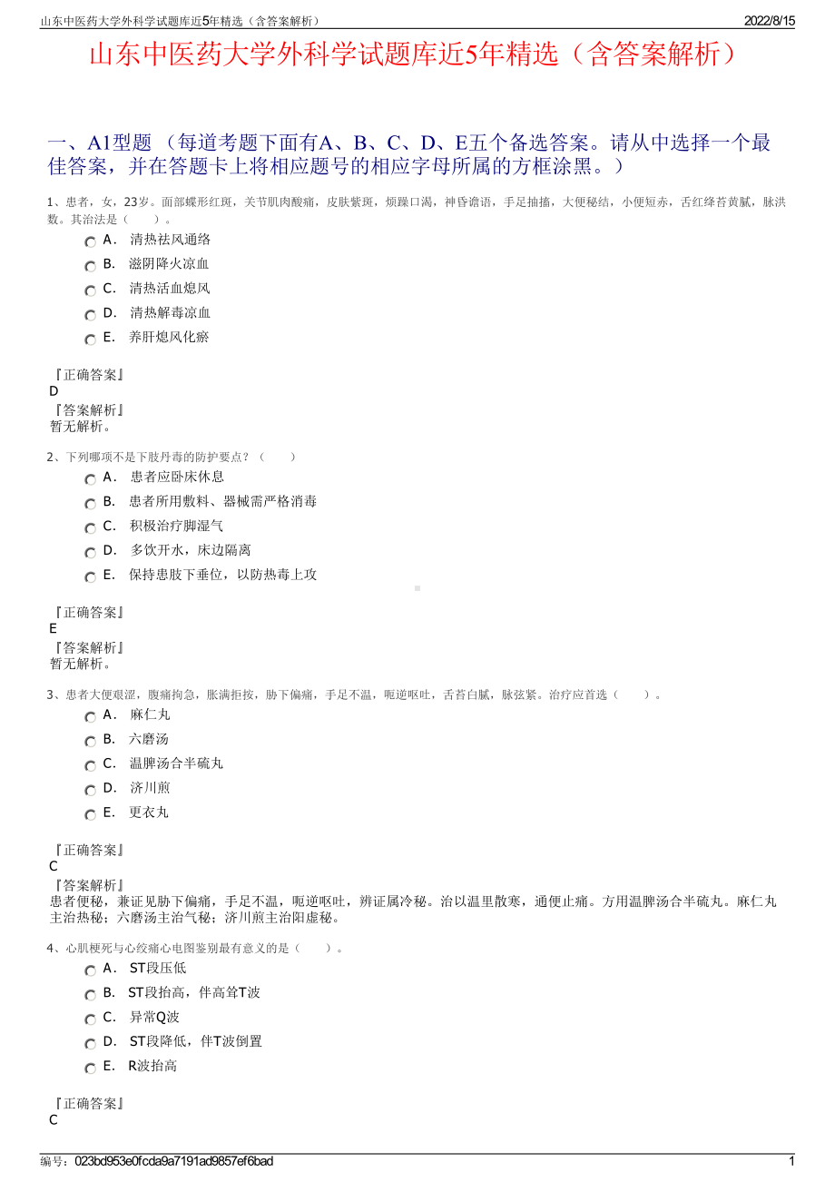 山东中医药大学外科学试题库近5年精选（含答案解析）.pdf_第1页