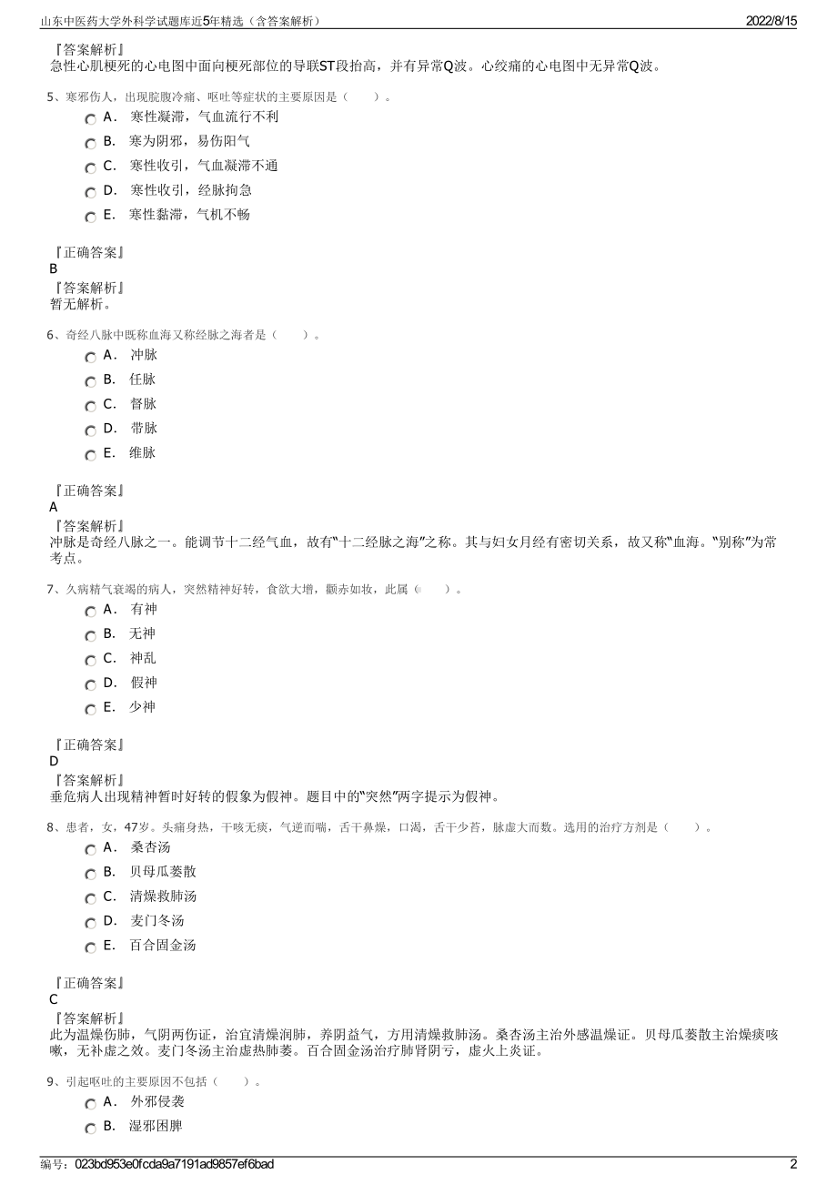 山东中医药大学外科学试题库近5年精选（含答案解析）.pdf_第2页