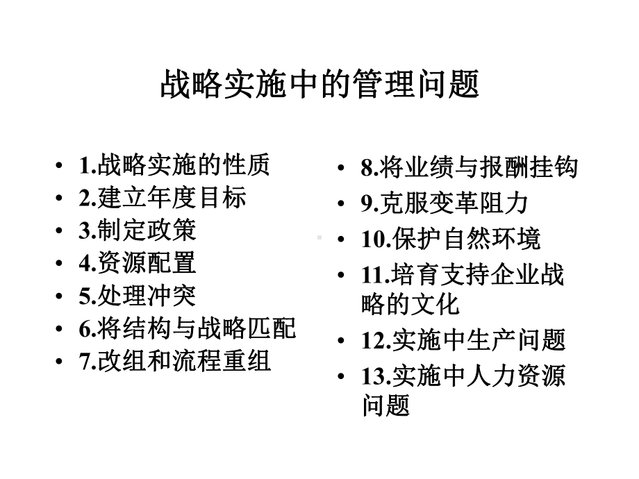 （企管资料）-战略实施中的管理问题.ppt_第1页