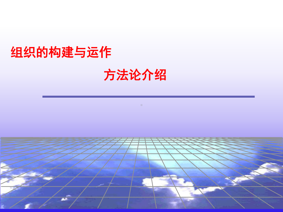 （企管资料）-组织构建与运作方法论介绍.ppt_第1页