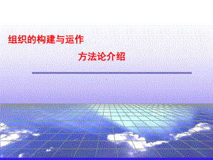 （企管资料）-组织构建与运作方法论介绍.ppt