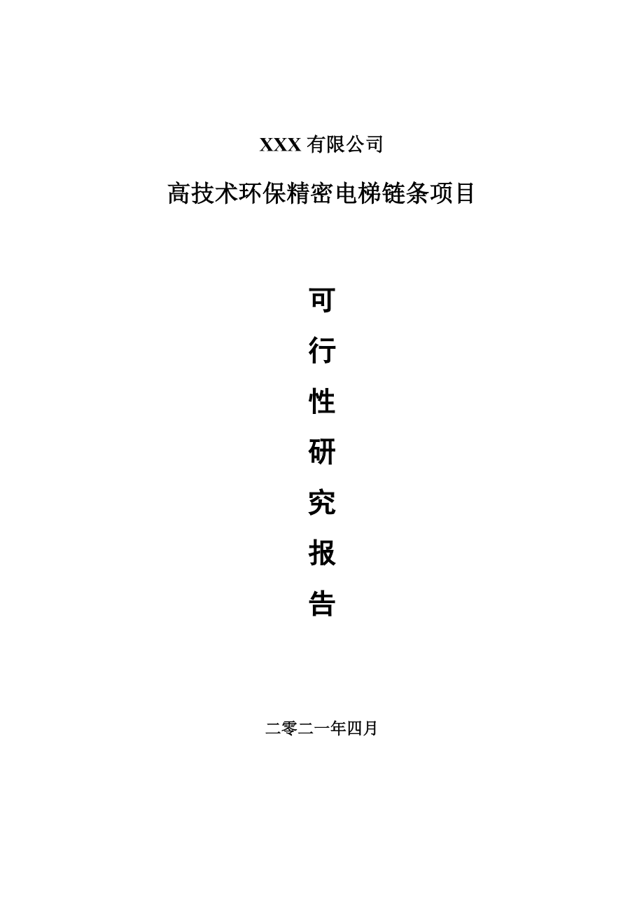 高技术环保精密电梯链条可行性研究报告申请报告案例.doc_第1页