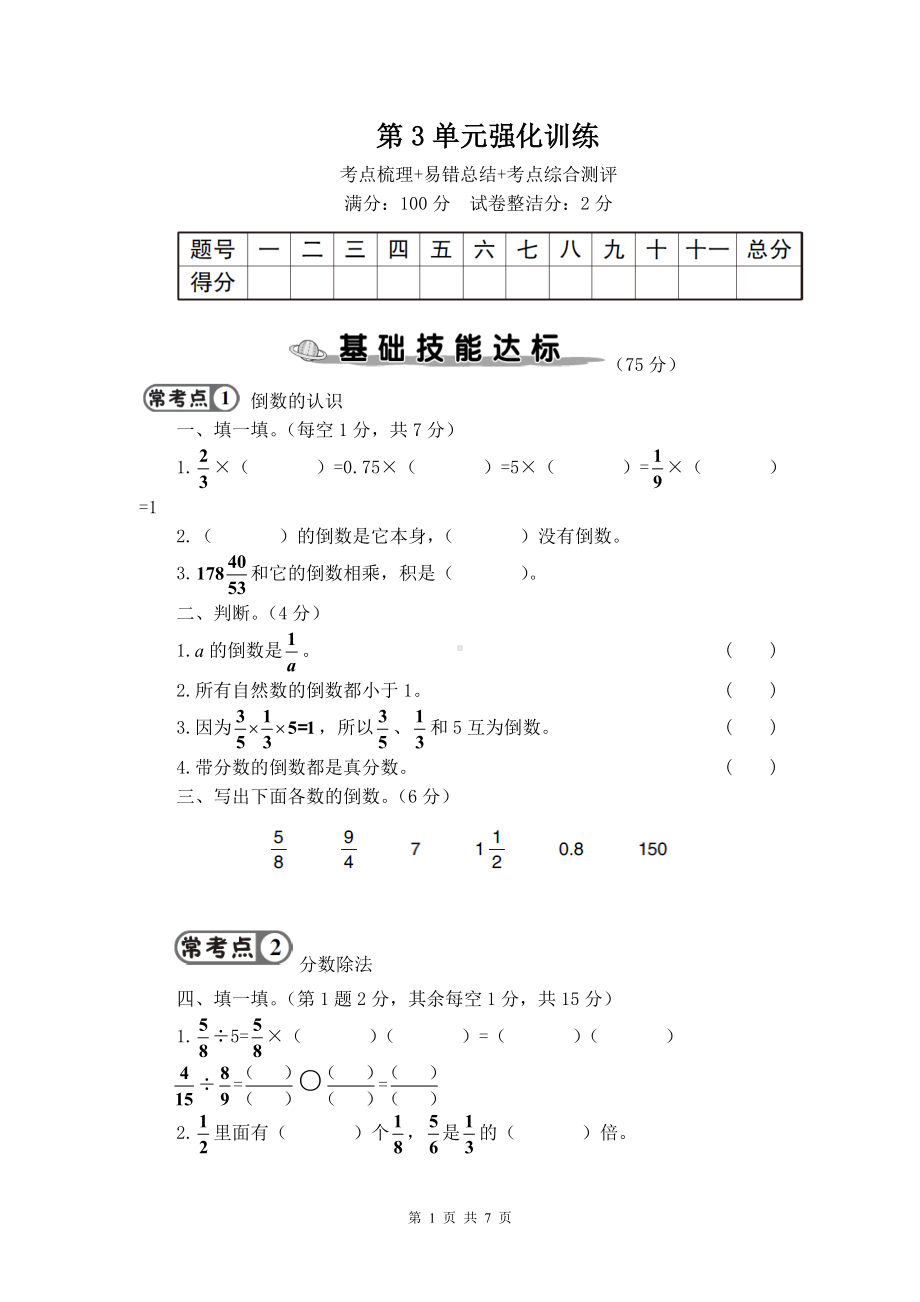 人教版六年级上数学第3单元知识点、考点强化训练卷含参考答案.doc_第1页