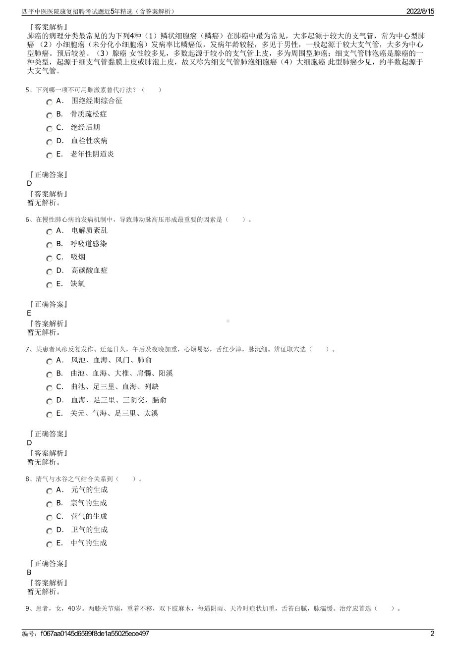 四平中医医院康复招聘考试题近5年精选（含答案解析）.pdf_第2页