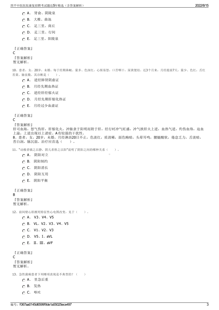 四平中医医院康复招聘考试题近5年精选（含答案解析）.pdf_第3页