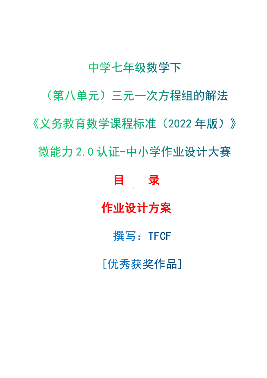 [信息技术2.0微能力]：中学七年级数学下（第八单元）三元一次方程组的解法-中小学作业设计大赛获奖优秀作品-《义务教育数学课程标准（2022年版）》.docx_第1页