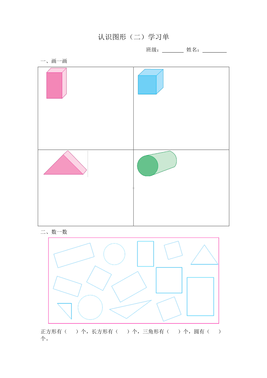 一年级苏教版数学下册《认识图形（二）》学习单（南通崇川区公开课）.pdf_第1页