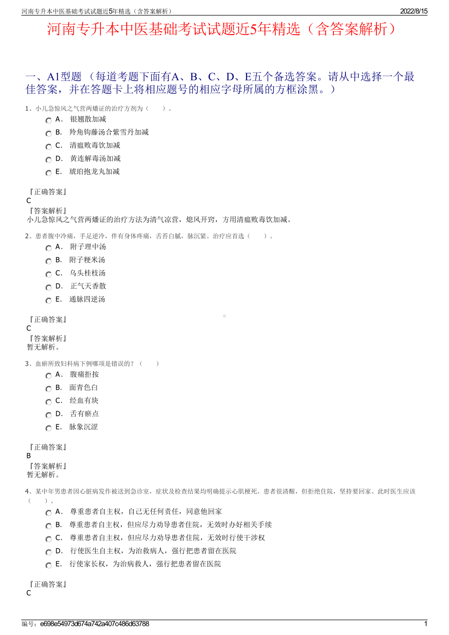 河南专升本中医基础考试试题近5年精选（含答案解析）.pdf_第1页