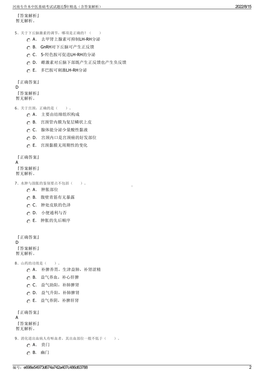 河南专升本中医基础考试试题近5年精选（含答案解析）.pdf_第2页