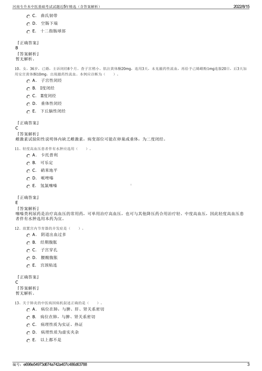 河南专升本中医基础考试试题近5年精选（含答案解析）.pdf_第3页