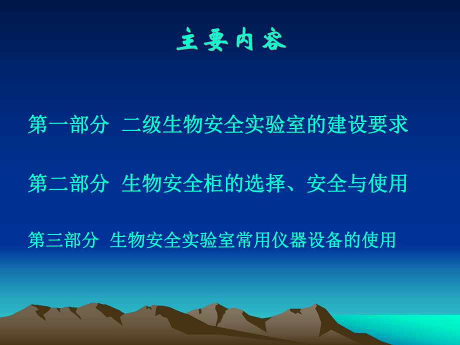 生物安全实验室建设与管理课件范本学习培训模板课件.ppt_第2页