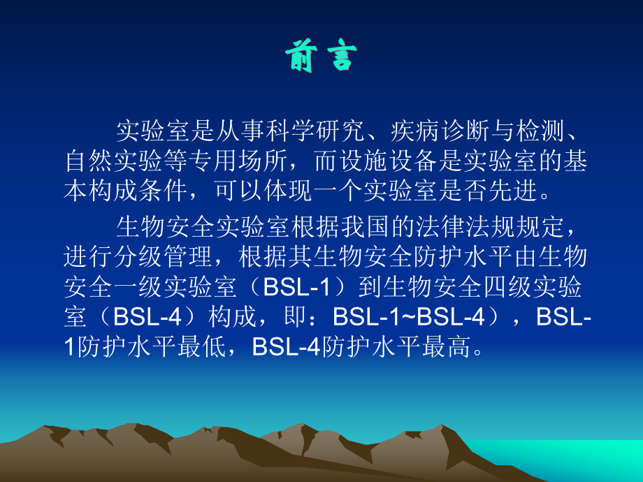 生物安全实验室建设与管理课件范本学习培训模板课件.ppt_第3页