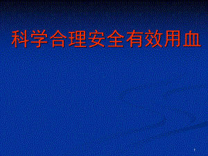 科学合理安全有效用血学习培训模板课件.ppt