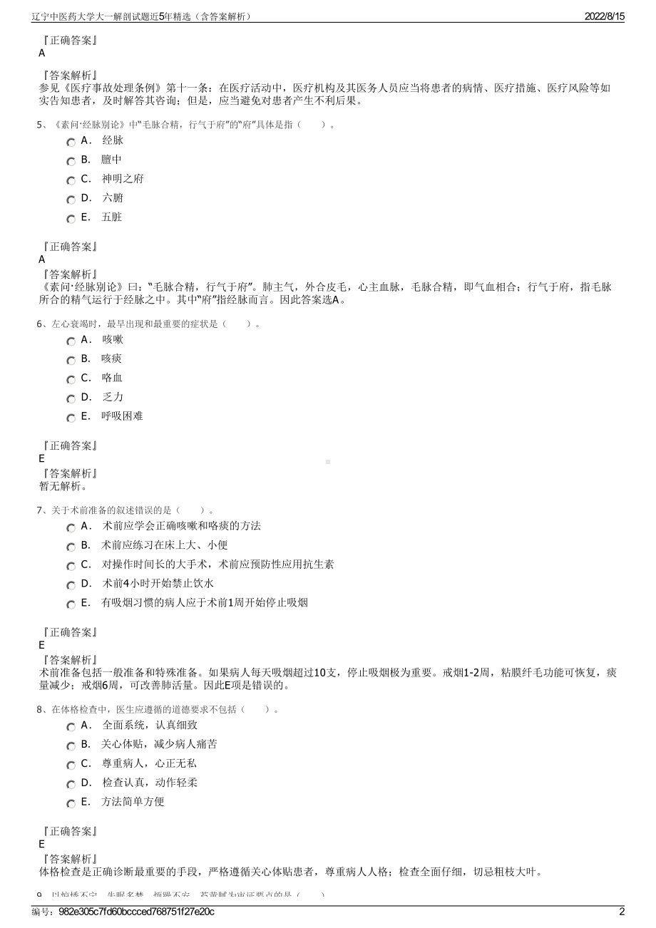 辽宁中医药大学大一解剖试题近5年精选（含答案解析）.pdf_第2页