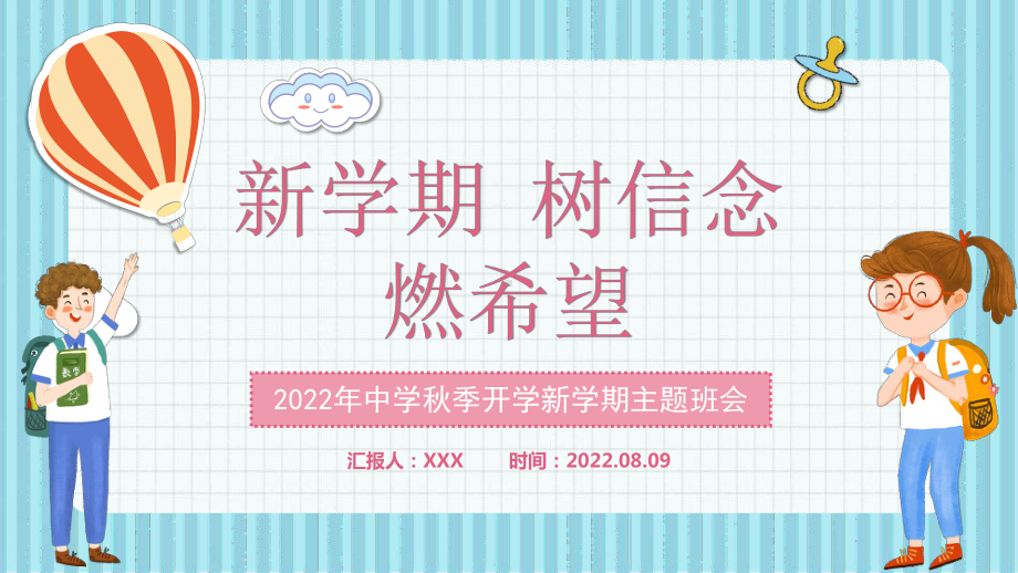 2022新学期树信念燃希望PPT中学秋季开学新学期主题班会PPT课件（带内容）.pptx_第1页