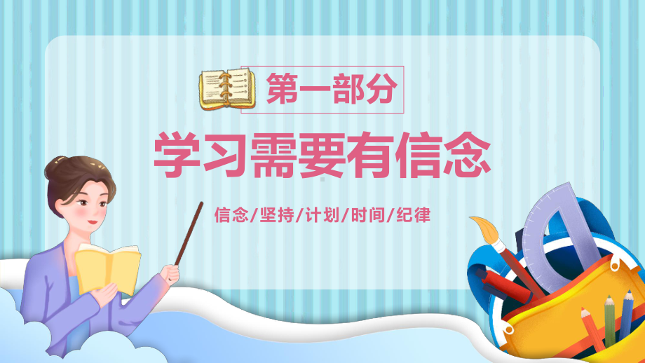 2022新学期树信念燃希望PPT中学秋季开学新学期主题班会PPT课件（带内容）.pptx_第3页