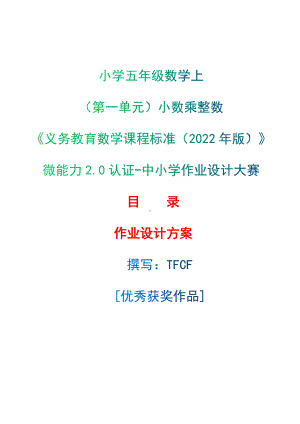 [信息技术2.0微能力]：小学五年级数学上（第一单元）小数乘整数-中小学作业设计大赛获奖优秀作品-《义务教育数学课程标准（2022年版）》.docx