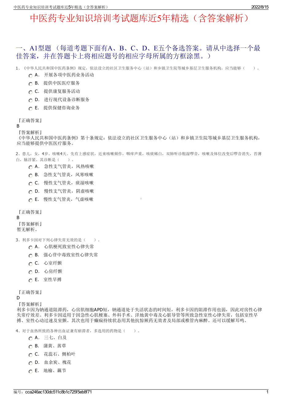 中医药专业知识培训考试题库近5年精选（含答案解析）.pdf_第1页