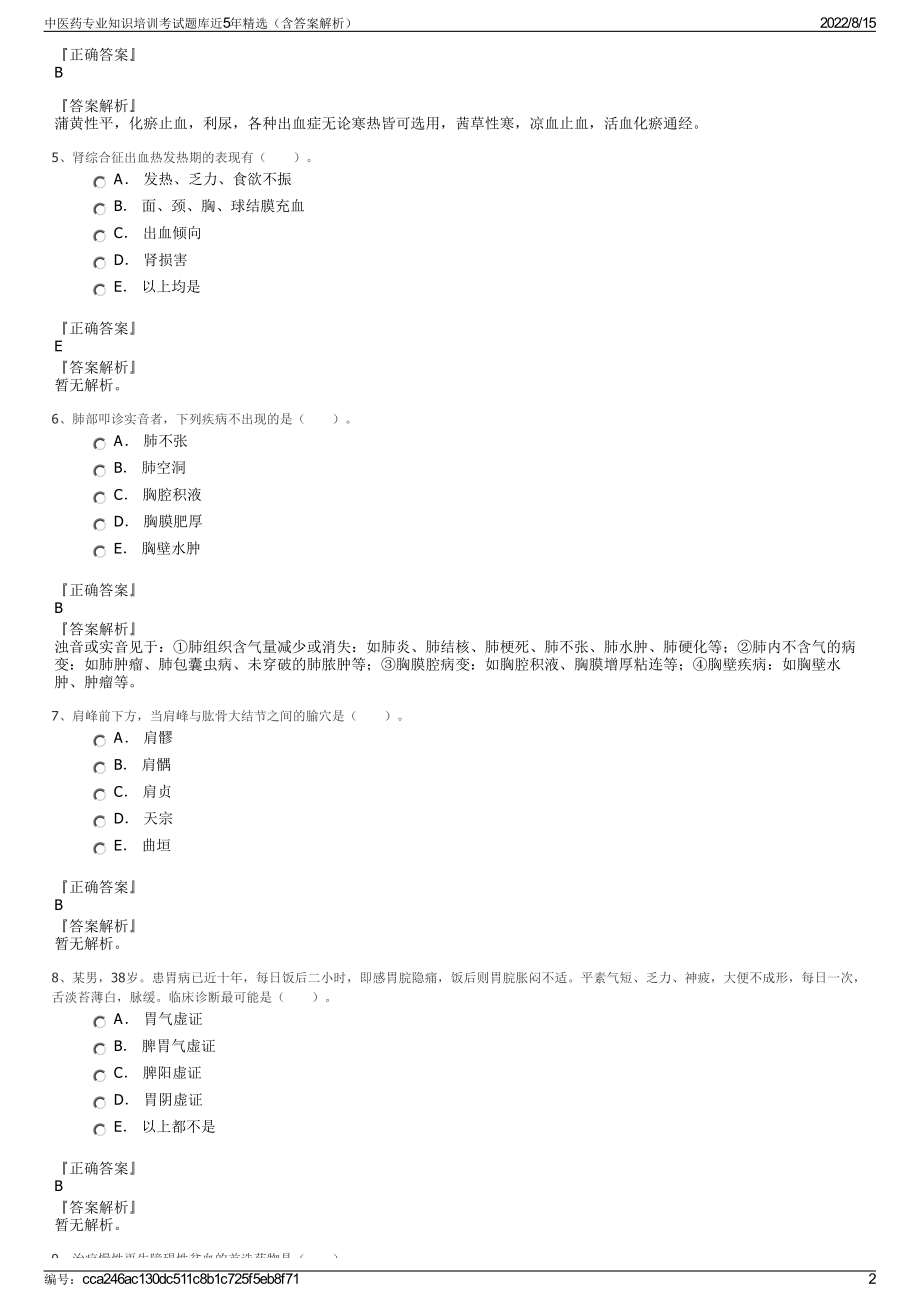 中医药专业知识培训考试题库近5年精选（含答案解析）.pdf_第2页