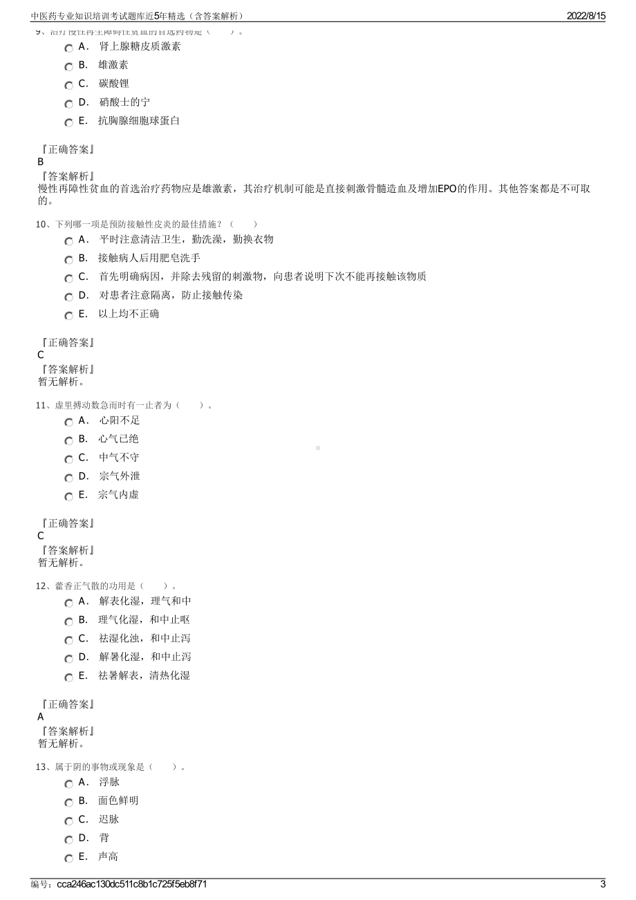 中医药专业知识培训考试题库近5年精选（含答案解析）.pdf_第3页