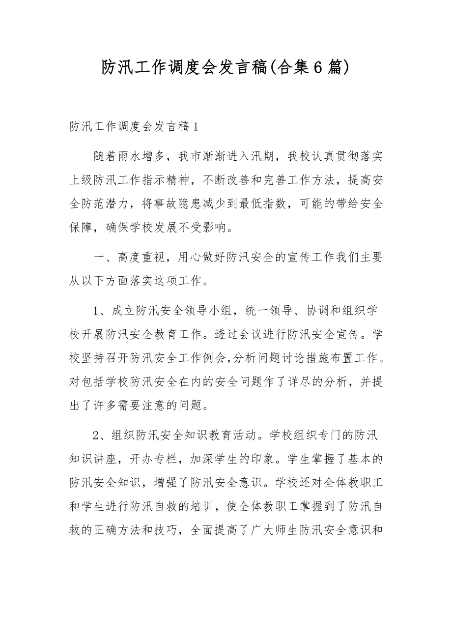 防汛工作调度会发言稿(合集6篇).docx_第1页