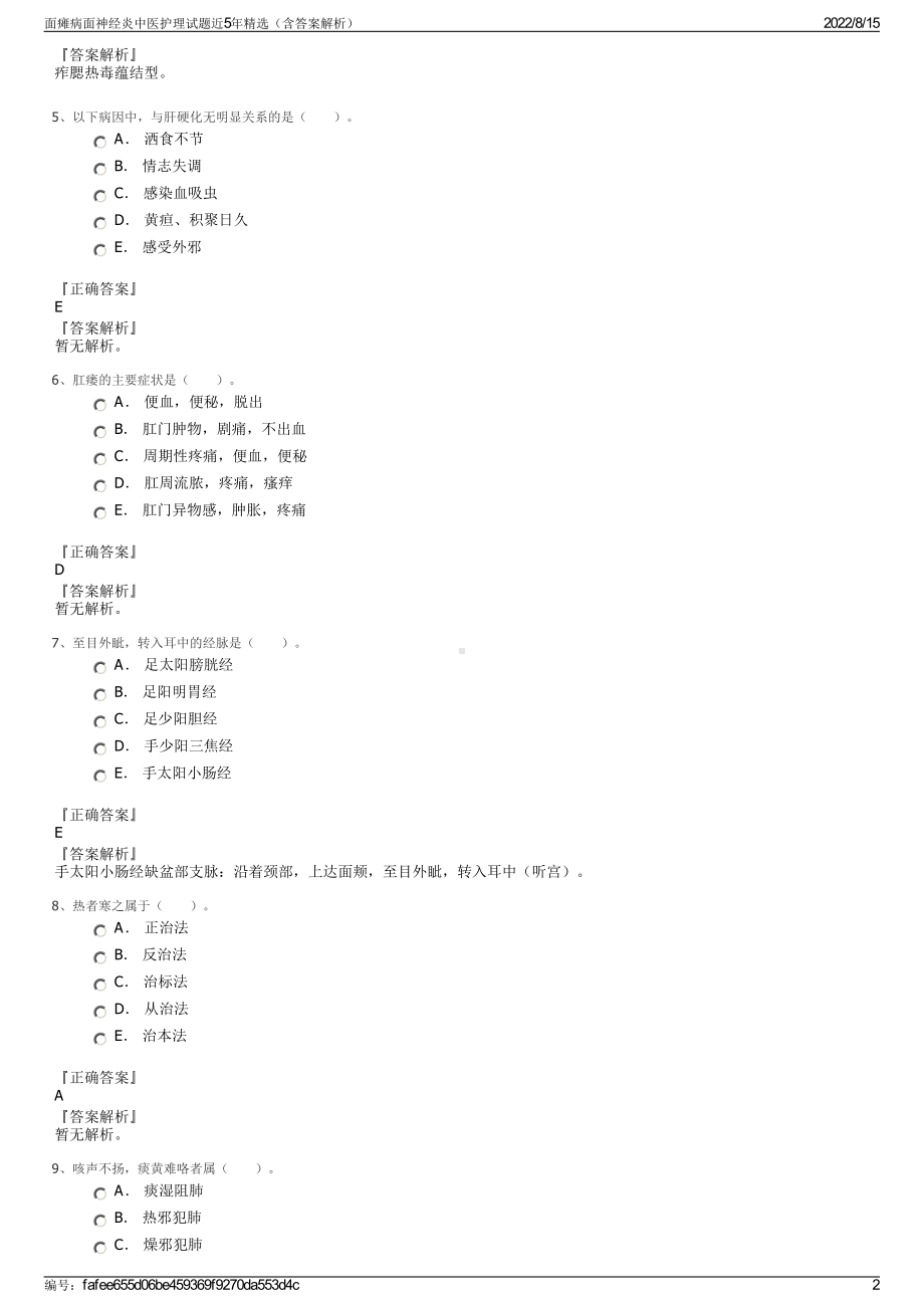 面瘫病面神经炎中医护理试题近5年精选（含答案解析）.pdf_第2页