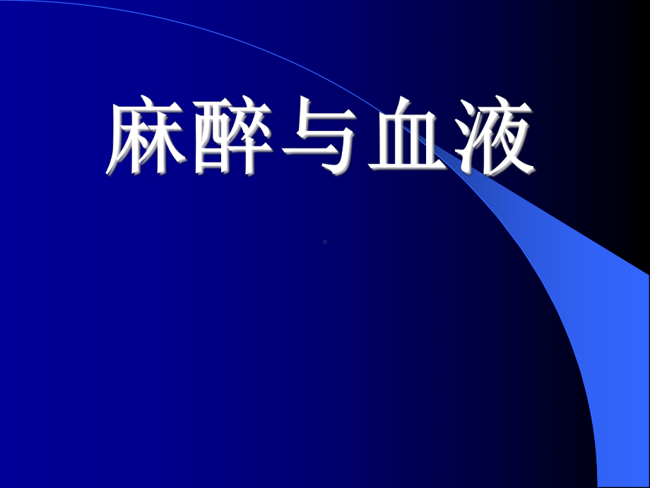 麻醉与血液课件范本学习培训模板课件.ppt_第1页