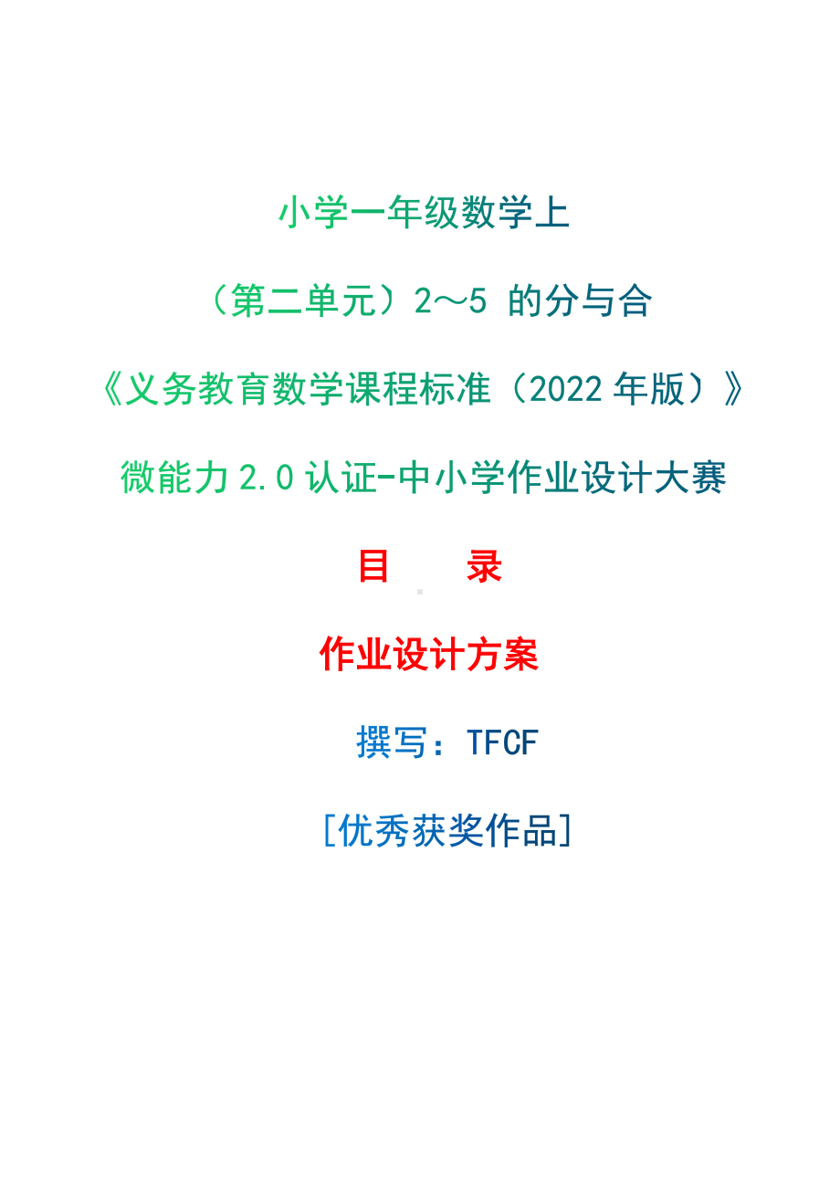 [信息技术2.0微能力]：小学一年级数学上（第二单元）2～5 的分与合-中小学作业设计大赛获奖优秀作品-《义务教育数学课程标准（2022年版）》.docx_第1页