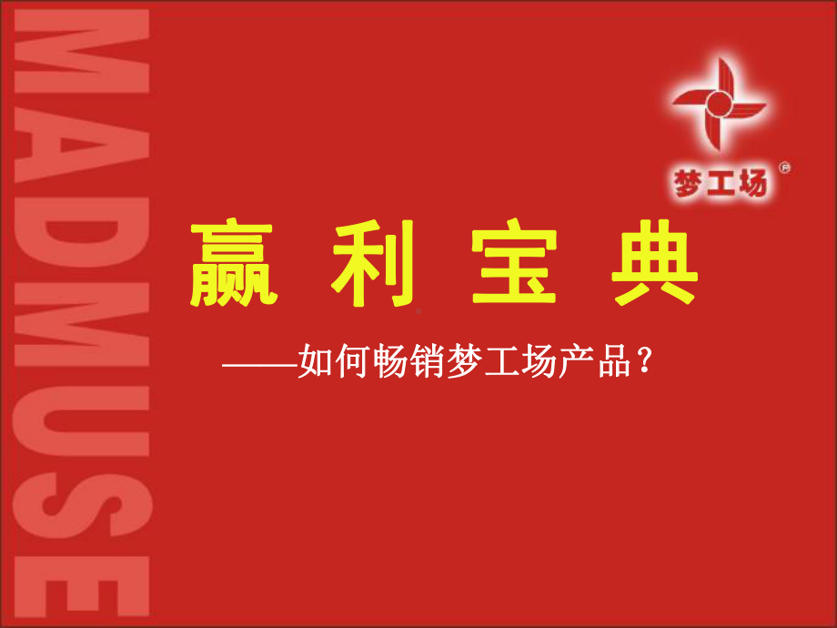 （企管资料）-赢利宝典-如何畅销梦工场产品.ppt_第1页