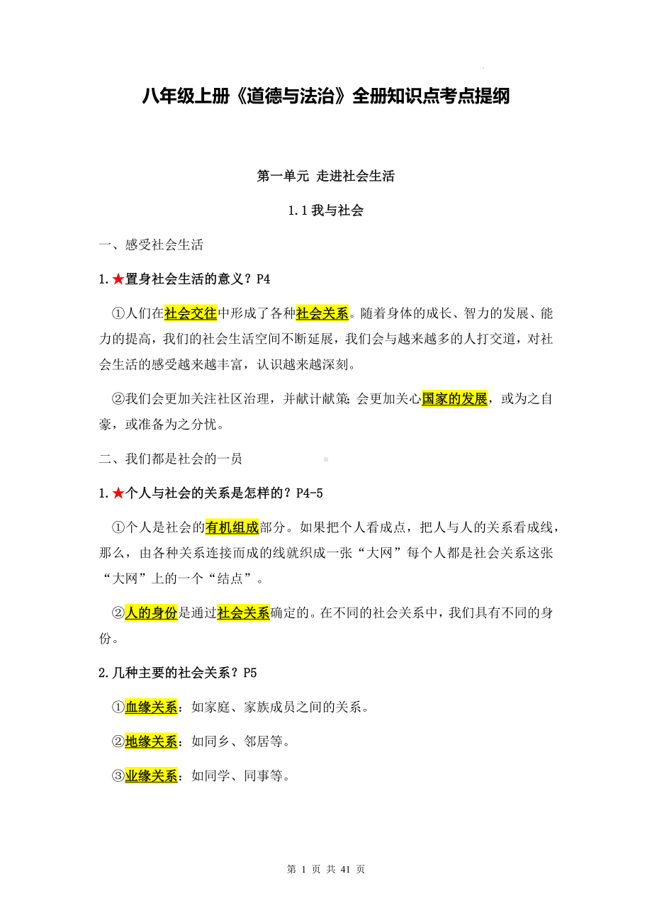 八年级上册《道德与法治》全册知识点考点提纲（含期末试卷及答案全套）.docx_第1页