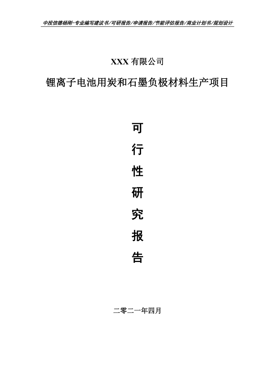 锂离子电池用炭和石墨负极材料生产可行性研究报告申请建议书案例.doc_第1页