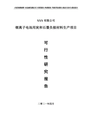 锂离子电池用炭和石墨负极材料生产可行性研究报告申请建议书案例.doc