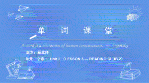 Unit 2 LESSON 3 — READING CLUB 单词用法讲解课件-（2022）新北师大版《高中英语》必修第一册.pptx