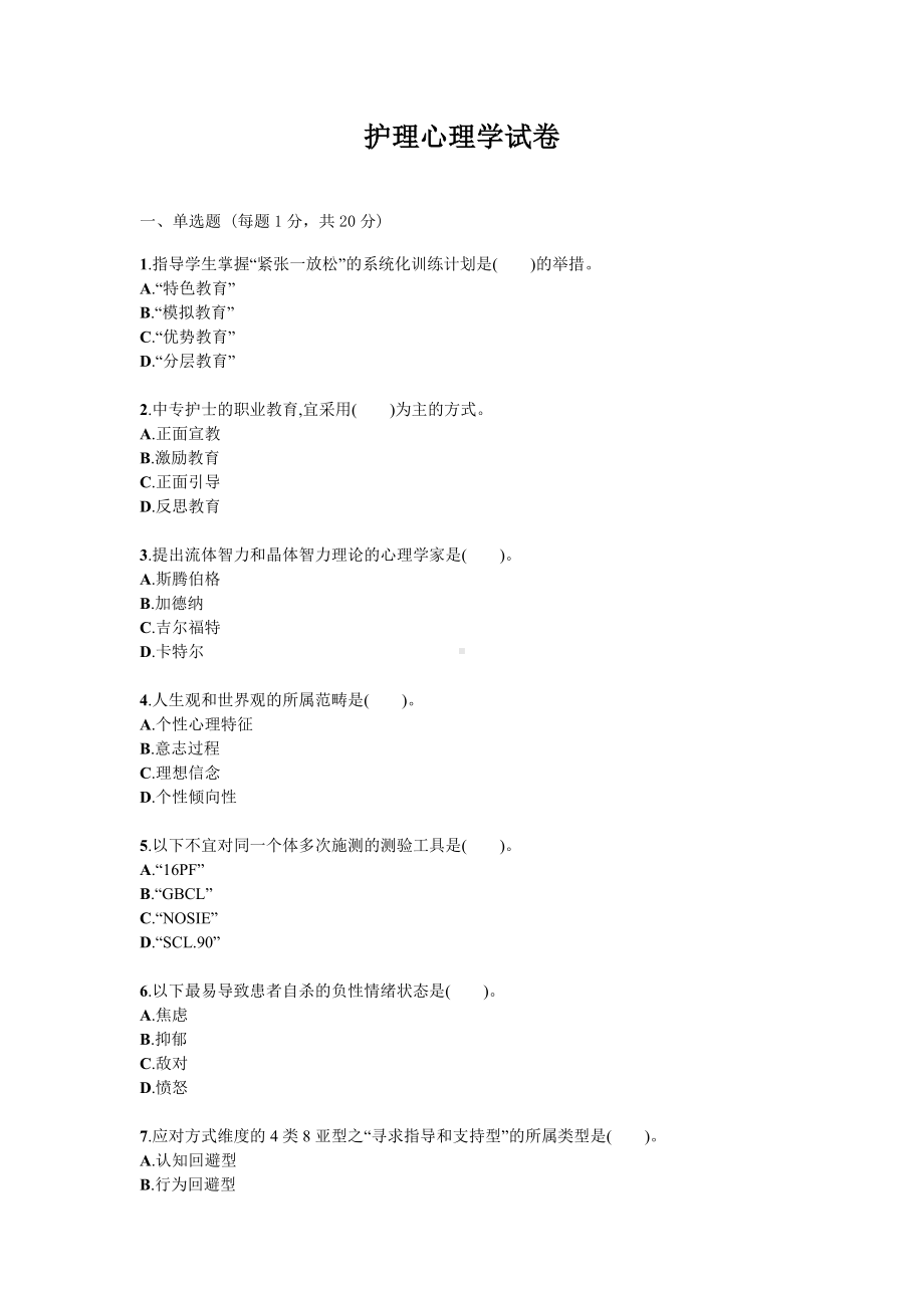 护理心理学试题试卷答案真题.docx_第1页