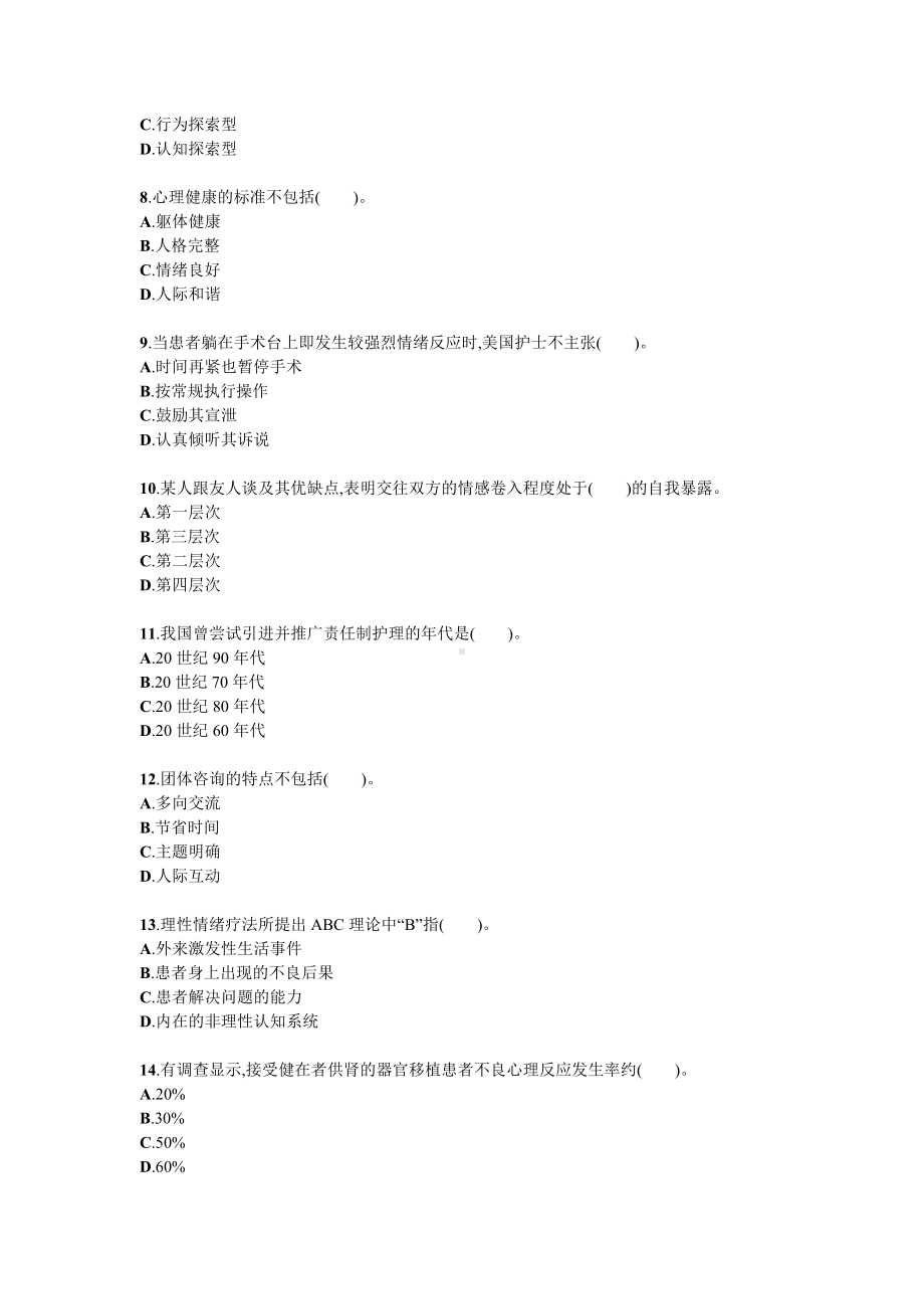 护理心理学试题试卷答案真题.docx_第2页