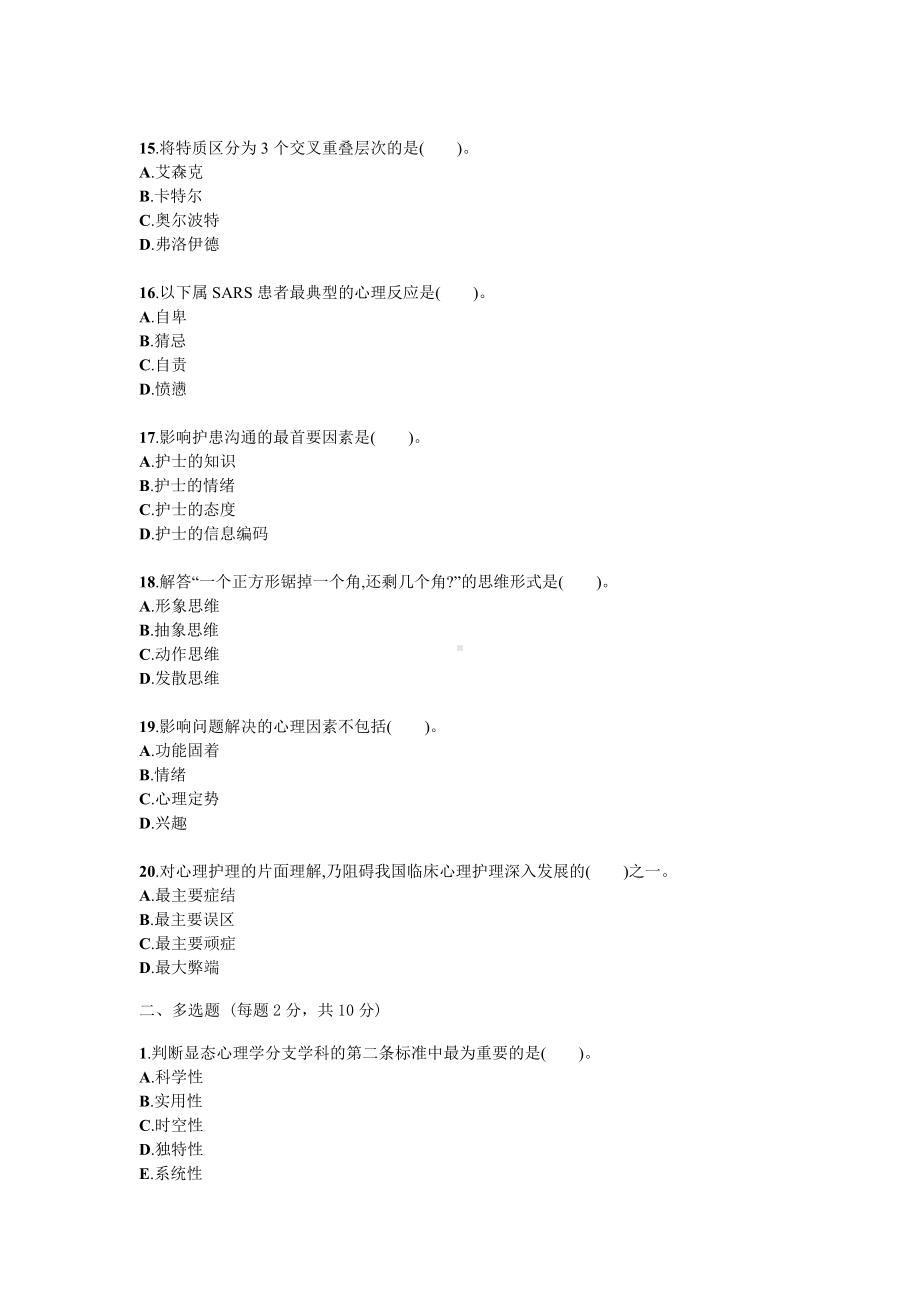 护理心理学试题试卷答案真题.docx_第3页