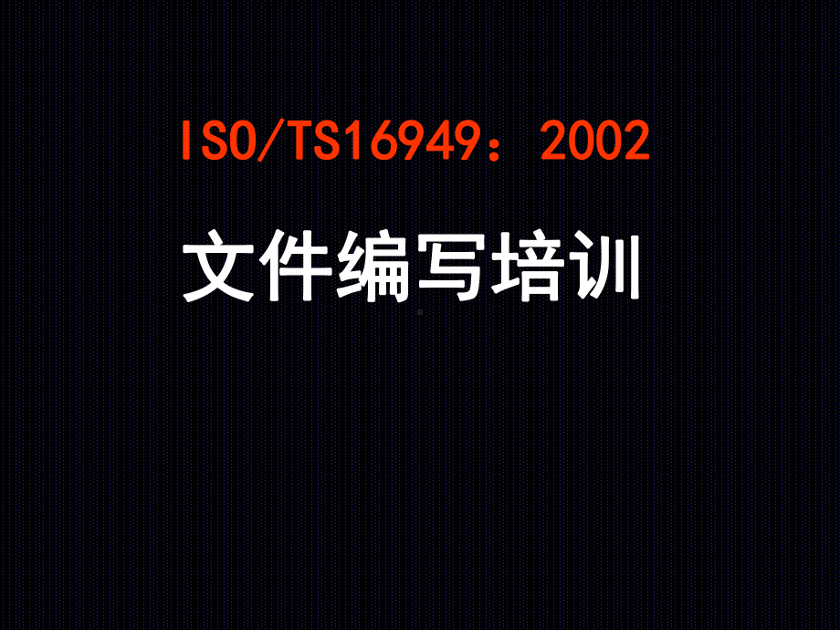 （企管资料）-TS16949文件编写.pptx_第1页