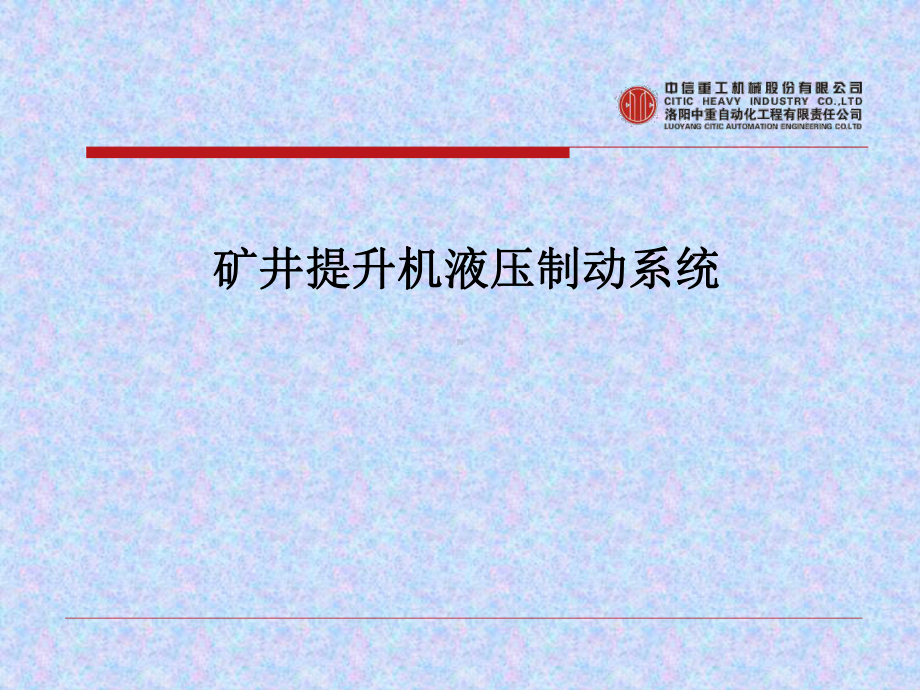 矿井提升机液压制动系统范本学习培训模板课件.ppt_第1页