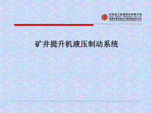 矿井提升机液压制动系统范本学习培训模板课件.ppt