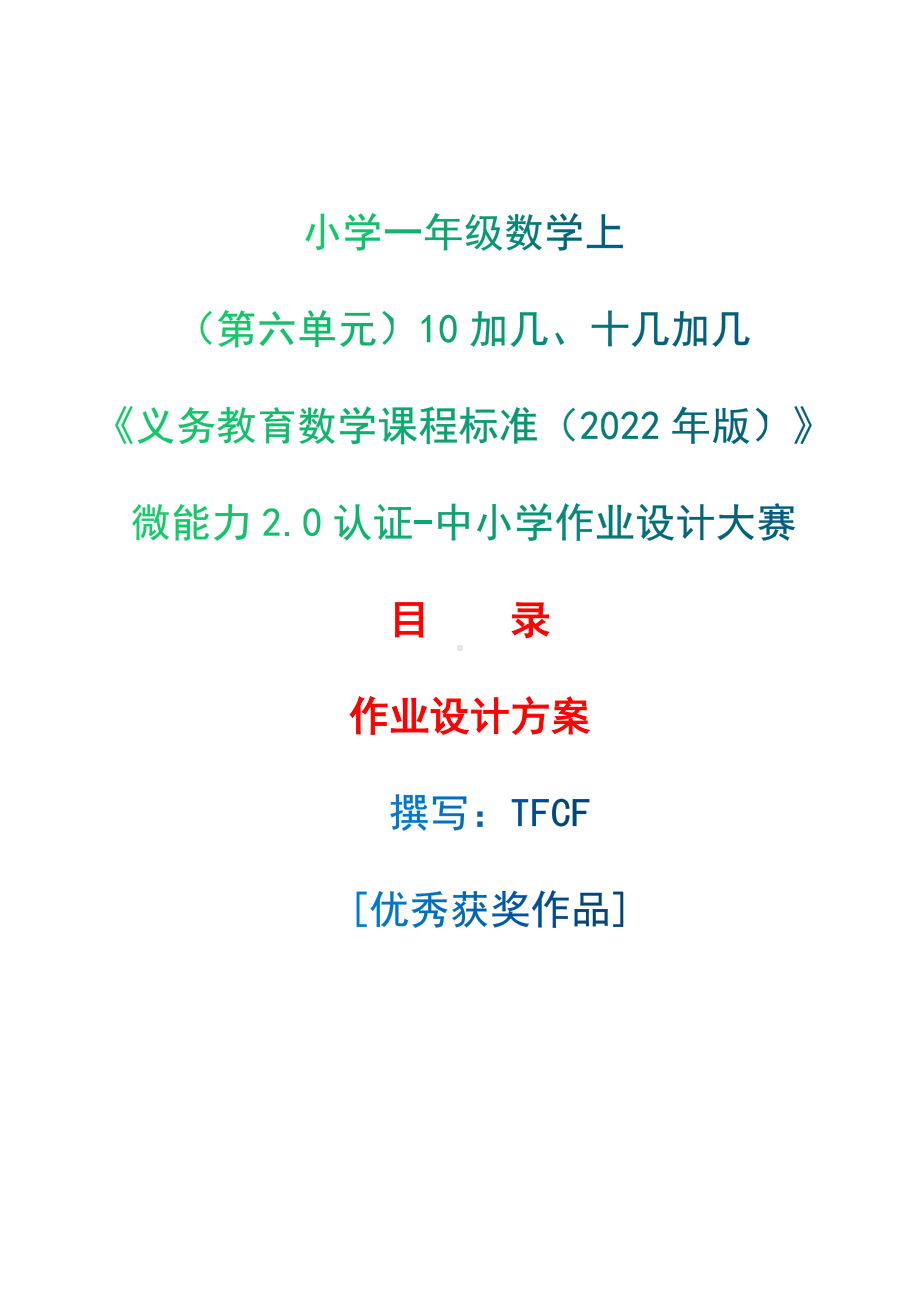 [信息技术2.0微能力]：小学一年级数学上（第六单元）10加几、十几加几-中小学作业设计大赛获奖优秀作品-《义务教育数学课程标准（2022年版）》.docx_第1页