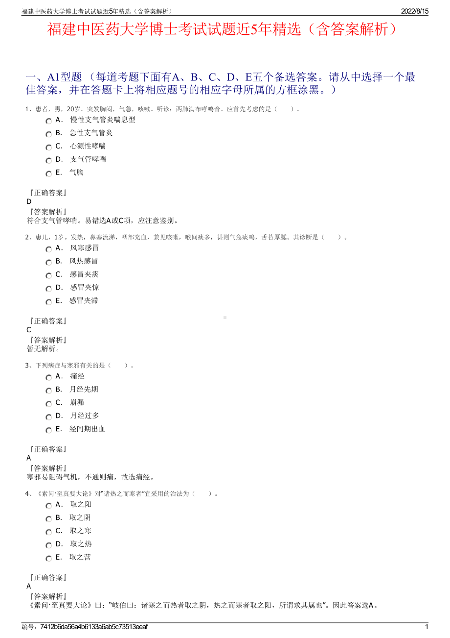 福建中医药大学博士考试试题近5年精选（含答案解析）.pdf_第1页