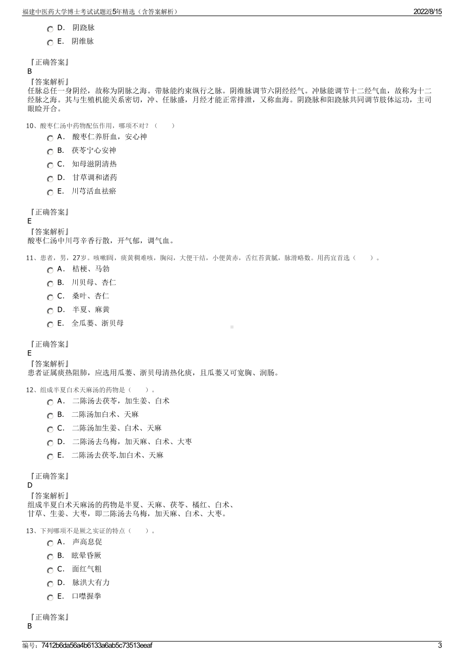 福建中医药大学博士考试试题近5年精选（含答案解析）.pdf_第3页